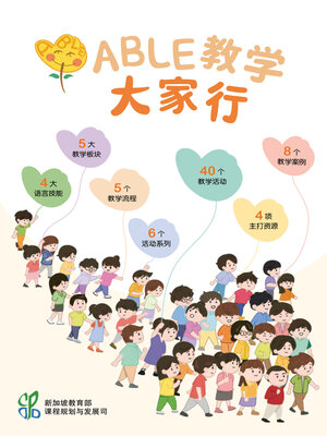cover image of ABLE教学大家行